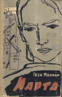 Книга Молнар Г. Марта, 11-6815, Баград.рф